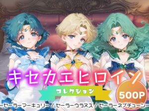 キセカエヒロインコレクション_セーラーマーキュリー / セーラーウラヌス / セーラーネプチューン(ミルクスパーク) [d_681405]
