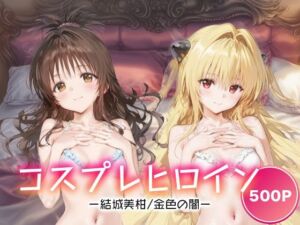 コスプレヒロイン_結城美柑/金色の闇(サボテンキック) [d_681413]