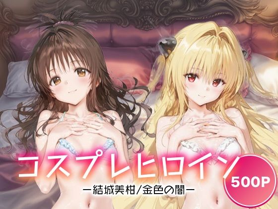 コスプレヒロイン_結城美柑/金色の闇(サボテンキック) [d_681413]