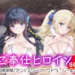 ご奉仕ヒロイン_司波深雪/アンジェリーナ・クドウ・シールズ(チョコミントショック) [d_681414]