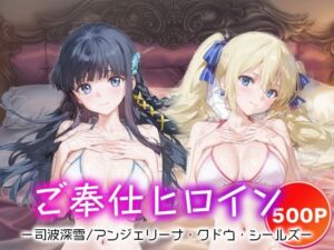 ご奉仕ヒロイン_司波深雪/アンジェリーナ・クドウ・シールズ(チョコミントショック) [d_681414]