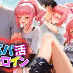 パパ活ヒロイン 〜今日もマンコで稼ぎます〜  アールストレイム編(おまんこ?楽部) [d_681417]