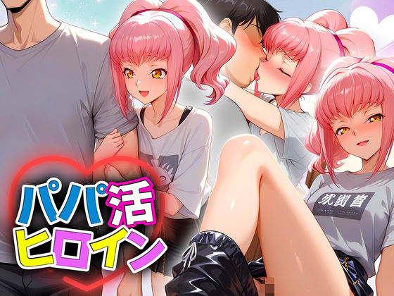 パパ活ヒロイン 〜今日もマンコで稼ぎます〜  アールストレイム編(おまんこ?楽部) [d_681417]