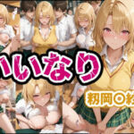 いいなり  籾岡〇紗(karin art) [d_681422]