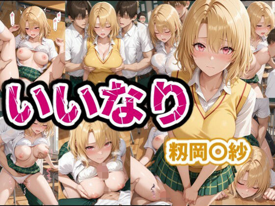 いいなり  籾岡〇紗(karin art) [d_681422]