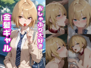 おしゃぶり大好き金髪ギャル(はまや) [d_681437]