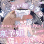 【完全純愛】獣人占い師ミラの未来予知寝取られ報告〜本当の私を一緒に見てくれますか？〜(バイコーンの森) [d_681439]