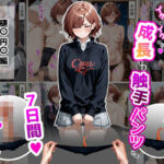 樋〇円〇【イケばイクほど成長する触手パンツとの7日間シリーズ】(ティモ) [d_681441]