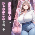 爆乳茶髪人妻にシャツデニムを着せてぐちゃぐちゃにしてみた(腐ったりんご) [d_681474]