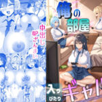 俺の部屋、入りびたりギャルだらけ -爆乳美ギャルと4P中出しライフ-(パンダシズク) [d_681516]