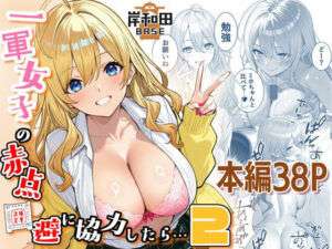 一軍女子の赤点回避に協力したら…2(岸和田BASE) [d_681518]