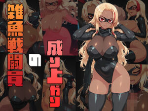 雑魚戦闘員の成り上がり(AI魔法少女) [d_681527]