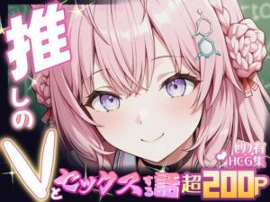 推しのVとセックスする話【博〇こより】(Vtuberとイチャラブえっちするサークル) [d_681530]