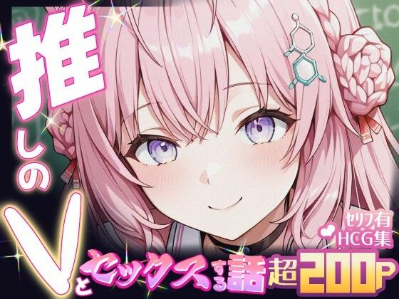 推しのVとセックスする話【博〇こより】(Vtuberとイチャラブえっちするサークル) [d_681530]