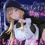 【クール責め×ご奉仕×甘々セックス】任務に失敗したスパイメイドと禁断の恋「愛してます、ご主人様」(うこんちゃん☆かんぱにぃ) [d_681540]