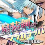 星装剣のフラガラッハ〜神剣降臨編〜(AfterImage) [d_681542]