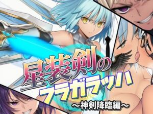 星装剣のフラガラッハ〜神剣降臨編〜(AfterImage) [d_681542]