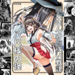 巫女さんのお祓い戦記 ー八尺様の怪ー(COCOA) [d_681551]