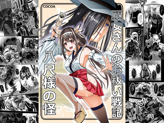 巫女さんのお祓い戦記 ー八尺様の怪ー(COCOA) [d_681551]