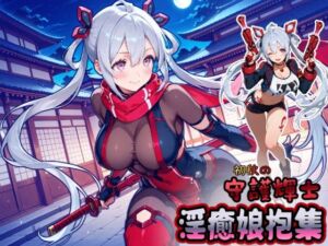 初秋の守護輝士 淫癒娘抱集(HONEY◎CARNIBar) [d_681553]