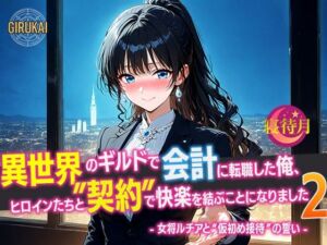 異世界ギルド会計に転職した俺、ヒロインたちと‘契約’で快楽を結ぶことになりました2 – 女将ルチアと‘仮初め接待’の誓い -(寝待月) [d_681557]