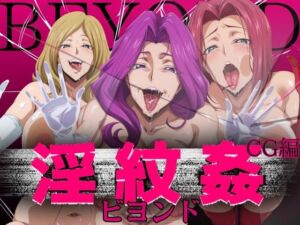 淫紋姦ビヨンド CG編(山手マン) [d_681558]