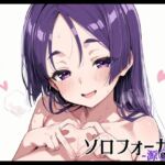 ソロフォーカス -源〇光-(Fetish Fantasma) [d_681559]