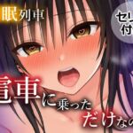 催〇列車  電車に乗っただけなのに(乳首王国) [d_681578]