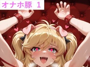 オナホ豚 1(裏おじ) [d_681588]