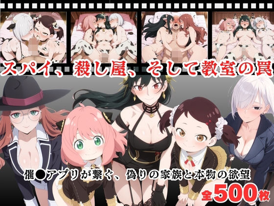 スパイ、殺し屋、そして教室の罠  〜催●アプリが繋ぐ、偽りの家族と本物の欲望〜(種付けハーレム王国) [d_681596]