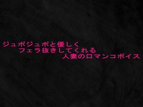 ジュポジュポと優しくフェラ抜きしてくれる人妻の口マンコボイス(Studio voice) [d_681608]