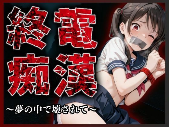 終電痴● 〜夢の中で壊されて〜(A.I.Lab) [d_681610]