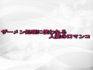 ザーメン処理に使われる人妻の口マンコ(淫らな実録ボイス) [d_681623]