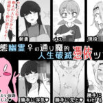 ド変態幽霊♀の通り魔的人生破滅憑依ツアー(うなぎカメ屋) [d_681624]