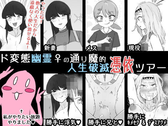 ド変態幽霊♀の通り魔的人生破滅憑依ツアー(うなぎカメ屋) [d_681624]