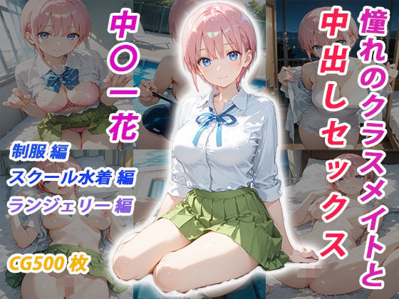 憧れのクラスメイトと中出しセックス  中〇一花(くましゅがー) [d_681637]