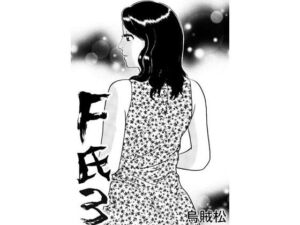 F氏3(ナンネット) [d_681644]