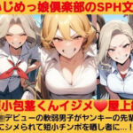 いじめっ娘倶楽部のSPH文庫 短小包茎くんイジメ 屋上編 第1話 ヤンキーデビューの軟弱男子が不良の先輩女子にシメられて短小包茎チンポを晒し者に(いじめっ娘倶楽部) [d_681652]