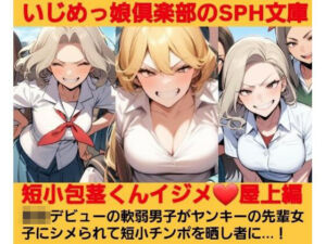 いじめっ娘倶楽部のSPH文庫 短小包茎くんイジメ 屋上編 第1話 ヤンキーデビューの軟弱男子が不良の先輩女子にシメられて短小包茎チンポを晒し者に(いじめっ娘倶楽部) [d_681652]