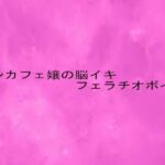 コンカフェ嬢の脳イキフェラチオボイス(リアルボイスGirl) [d_681655]