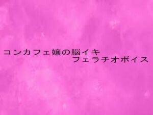 コンカフェ嬢の脳イキフェラチオボイス(リアルボイスGirl) [d_681655]