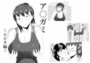 ア〇ガミ    ヒビキヘン(タコツボ) [d_681658]