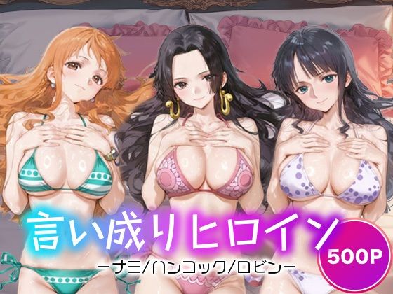 言い成りヒロイン_ナミ/ハンコック/ロビン(シュガーブレイク) [d_681669]