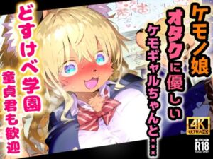 ケモノ学園！金髪ケモギャルとガチ交尾・オタクに優しいミャーちゃんは年中エッチな発情期！【CG集243枚】(猫娘プリティパーティ) [d_681673]