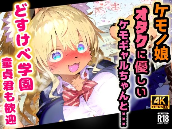 ケモノ学園！金髪ケモギャルとガチ交尾・オタクに優しいミャーちゃんは年中エッチな発情期！【CG集243枚】(猫娘プリティパーティ) [d_681673]