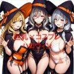 巨乳×ハロウィン(むねお) [d_681692]