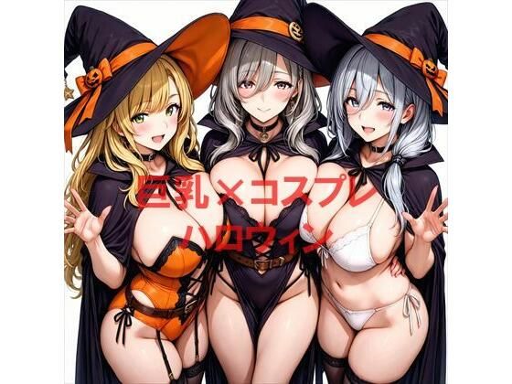 巨乳×ハロウィン(むねお) [d_681692]