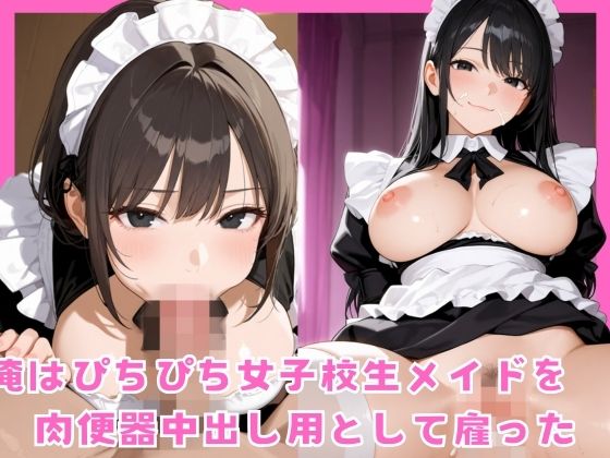 俺はぴちぴち女子校生メイドを肉便器中出し用として雇った(むっちょん) [d_681693]
