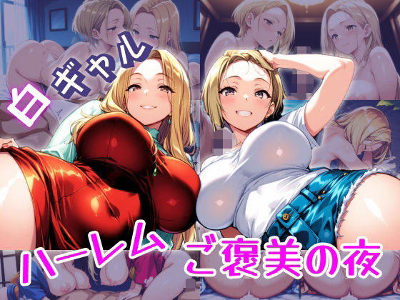 白ギャルハーレム  ご褒美の夜(パツキーン) [d_681694]