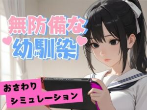 無防備な幼馴染(デカクル大福) [d_681704]